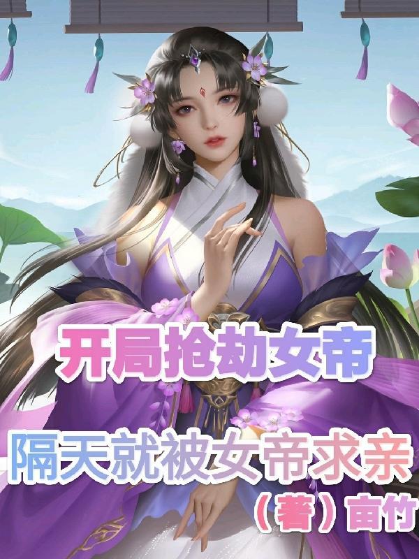 隔天就被女帝求亲 亩竹