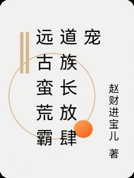 穿越到蛮荒时代的