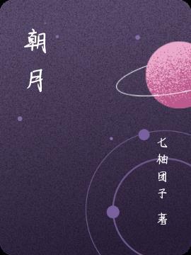 隋辛薛晚枝柳朝月