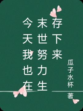 今天也在努力求生存