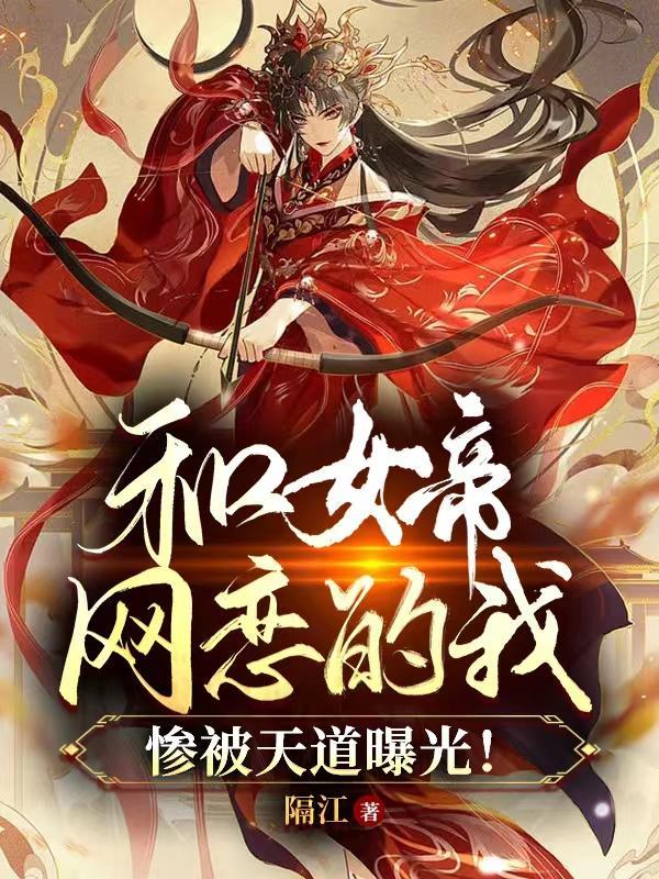 我和女帝谈恋爱