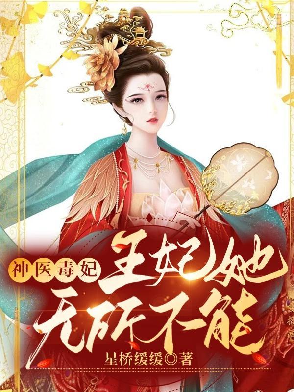 神医毒医王妃不好惹免费阅读