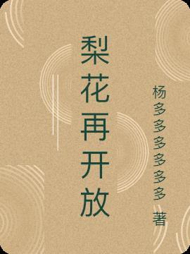 梨花再开放韩红演唱视频