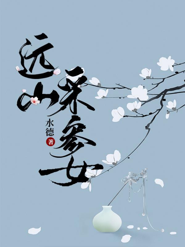 远山采参女 氺德