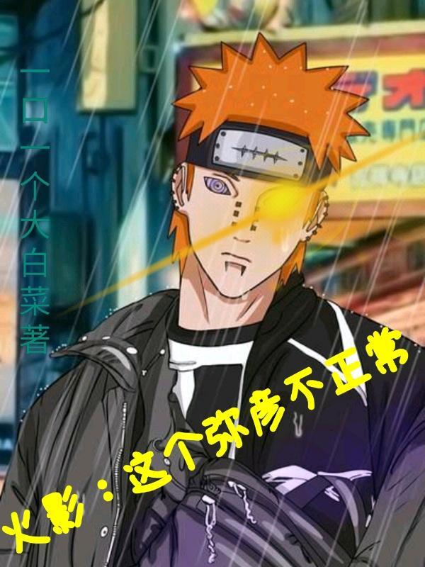 火影忍者之弥彦之死