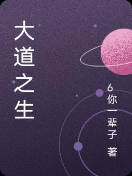 大道凡生免费阅读