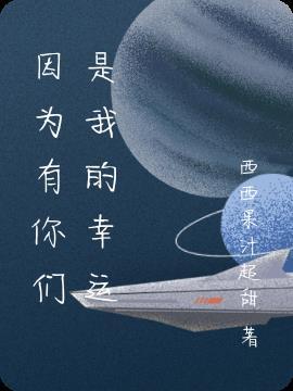 因为有你才幸运下一句怎么接