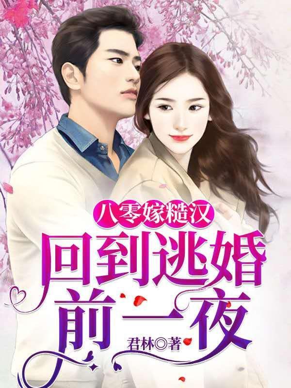 回到八零嫁先生