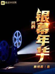 我银幕的地位女演员是谁