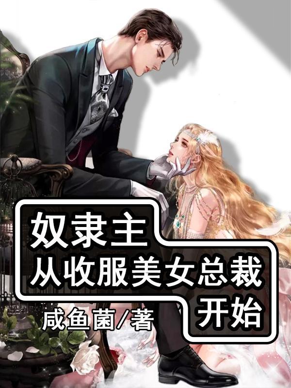 主角是奴隶主
