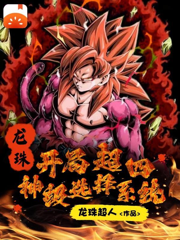 龙珠开局奖励超赛