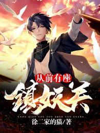 从前有座镇妖关余生觉醒物是什么