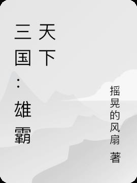 三国雄霸天下现在改名叫啥
