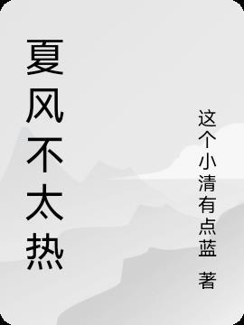 夏风什么感觉