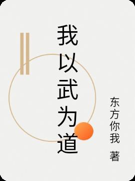 我以武道问长生精校txt