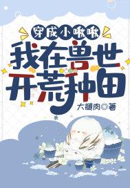 穿越成兽世幼崽