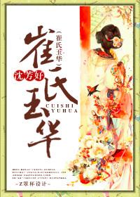 崔氏玉华男主洁吗