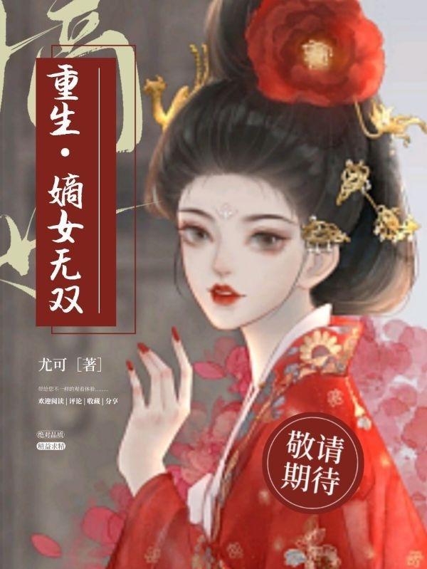 重生嫡女无双穆清