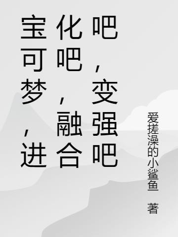 神奇宝贝融合进化