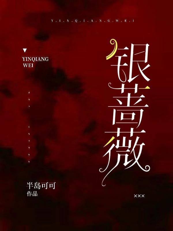 银蔷薇图片