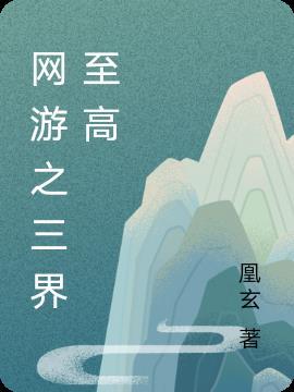 网游之三界最强百科