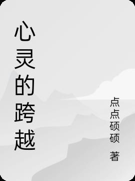 跨过心灵的河流
