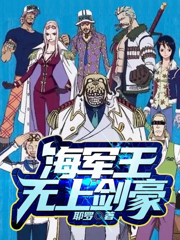 海贼之无上剑豪