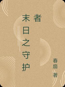 末日守护者表情包