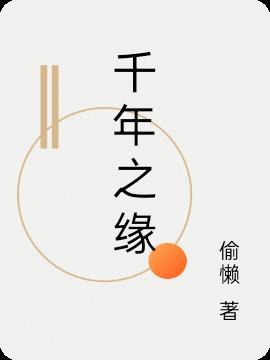千年之缘 回眸一笑