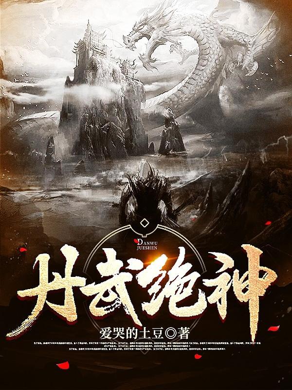 丹武绝神 爱哭的土豆