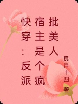 快穿反派宿主太嚣张14章