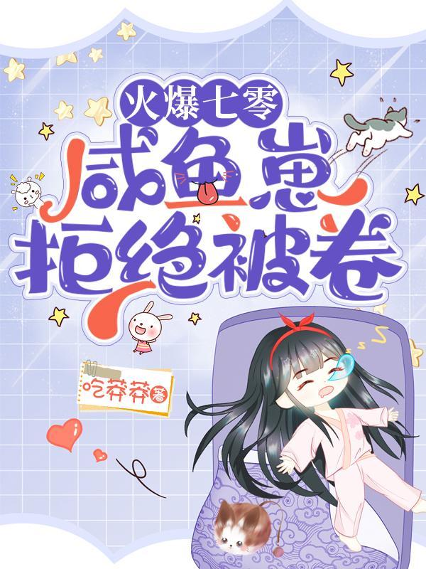 火爆七零咸鱼崽拒绝被卷乔月