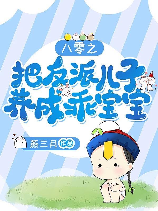 八零之把反派儿子养成乖宝宝全文免费阅读