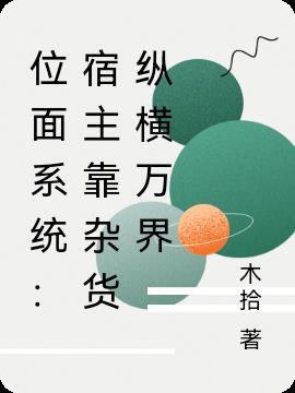 快穿宿主位面又崩了
