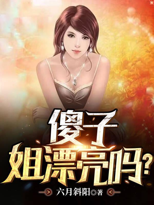 姐漂亮吗TXT