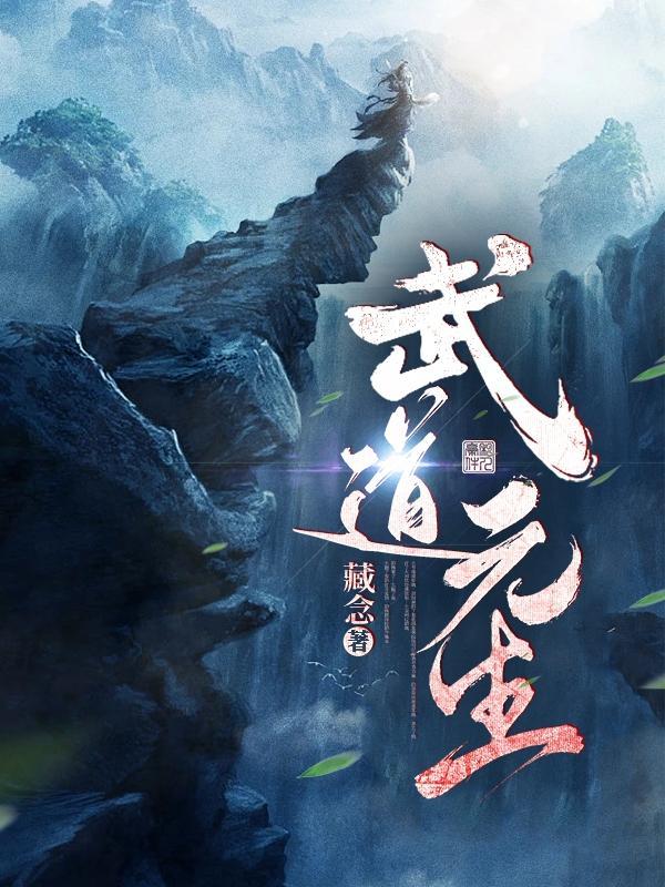 武道元尊