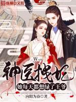 神医王妃她拽上天