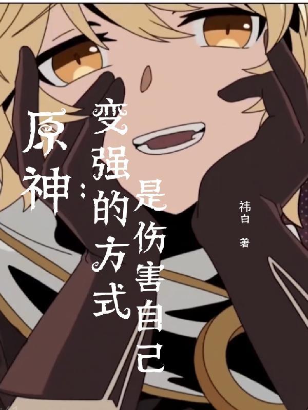 原神怎么让自己伤害高