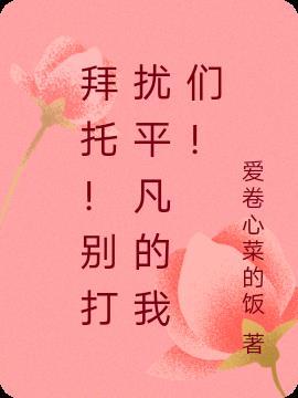 别打扰我平静的生活