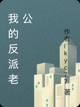 我的反派老公很猛