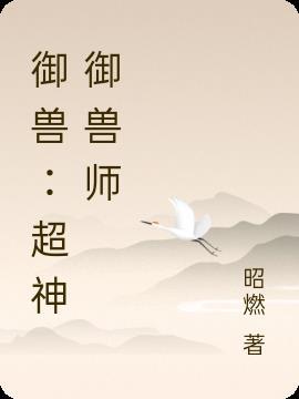 超神御兽家