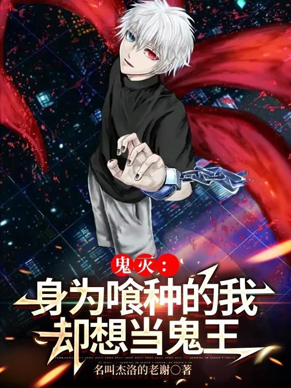 鬼灭之刃我变成了鬼