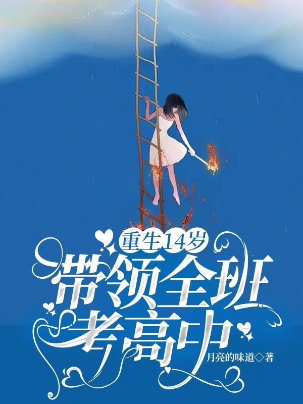 重生到十四岁的是什么