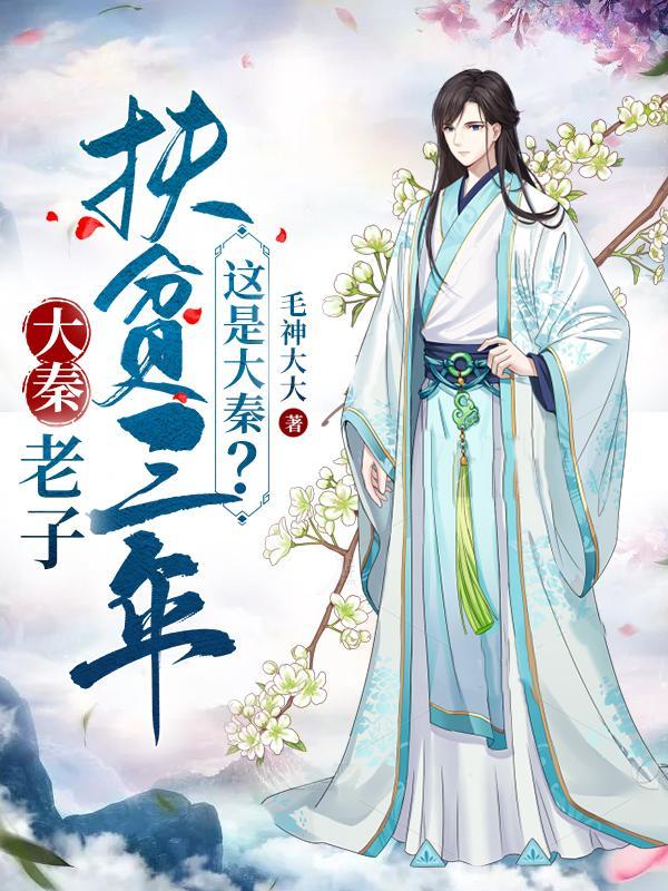 这是大秦?最新章节