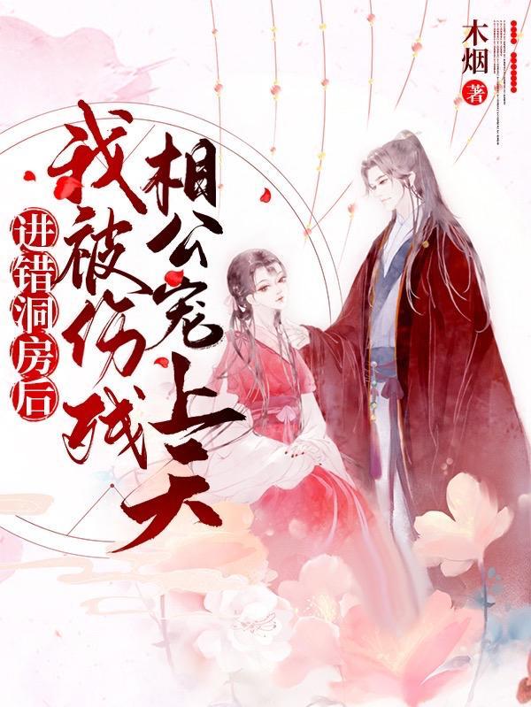 我被伤残相公宠上天动漫62集