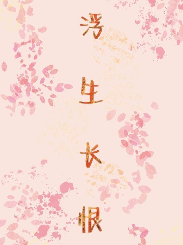 浮生长恨欢与少