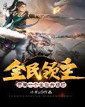 全民领主开局一个金色合成栏.txt