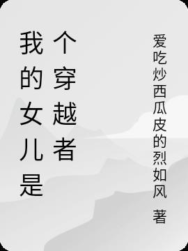 我的女儿是个穿越者漫画