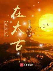 遮天之太古人祖