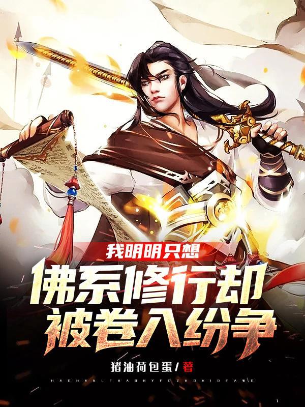 我只想佛系修仙